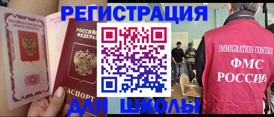 временная регистрация для школы в Североморске